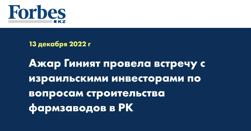 Ажар Гиният провела встречу с израильскими инвесторами по вопросам строительства фармзаводов в РК