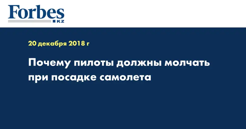 Почему пилоты должны молчать при посадке самолета