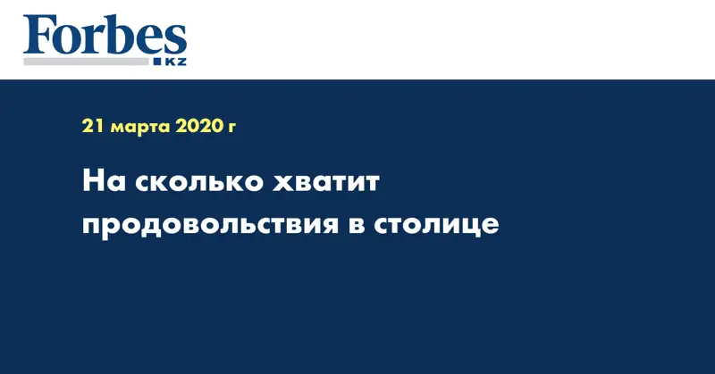 На сколько хватит продовольствия в столице  
