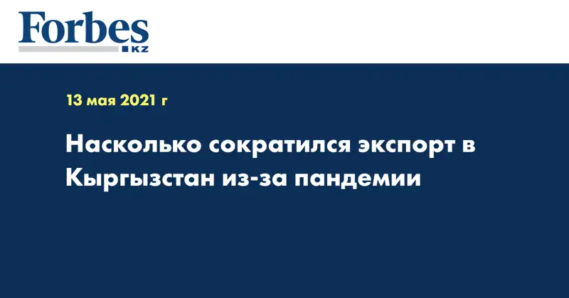 Насколько сократился экспорт в Кыргызстан из-за пандемии