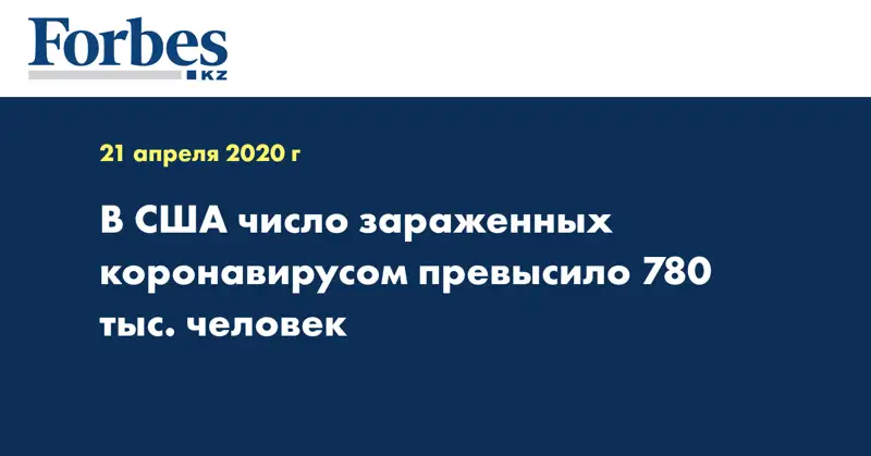 В США число зараженных коронавирусом превысило 780 тыс. человек