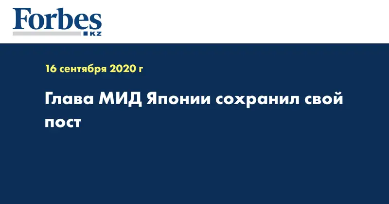 Глава МИД Японии сохранил свой пост