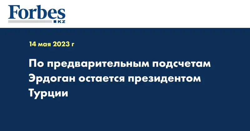 По предварительным подсчетам Эрдоган остается президентом Турции