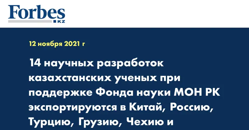 14 научных разработок казахстанских ученых при поддержке Фонда науки МОН РК экспортируются в Китай, Россию, Турцию, Грузию, Чехию и Кыргызстан