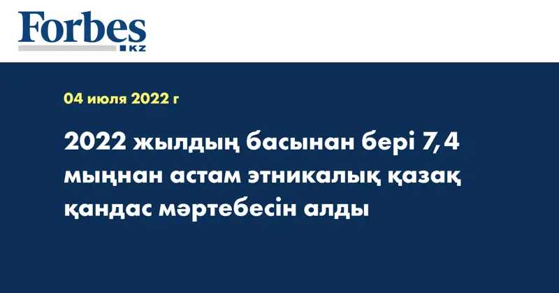 2022 жылдың басынан бері 7,4 мыңнан астам этникалық қазақ қандас мәртебесін алды