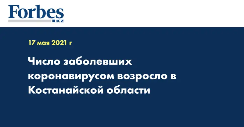 Число заболевших коронавирусом возросло в Костанайской области