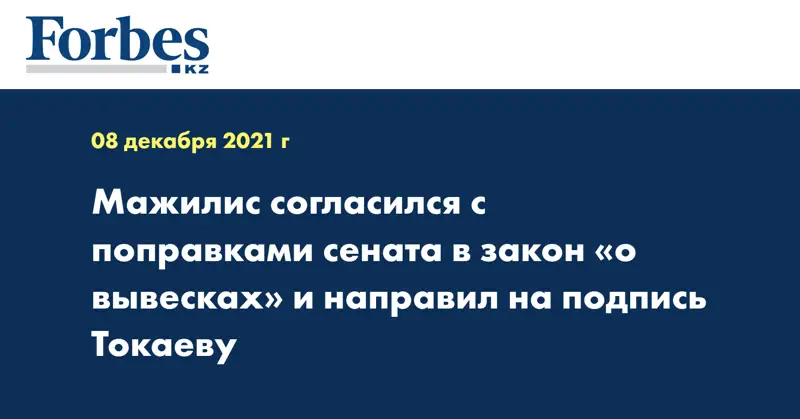 Мажилис согласился с поправками сената в закон «о вывесках» и направил на подпись Токаеву