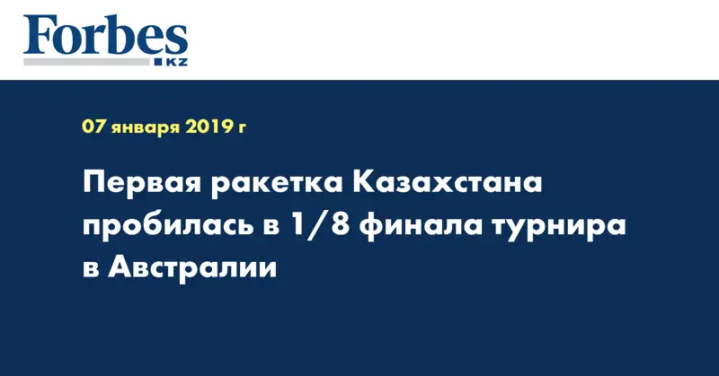 Первая ракетка Казахстана пробилась в 1/8 финала турнира в Австралии