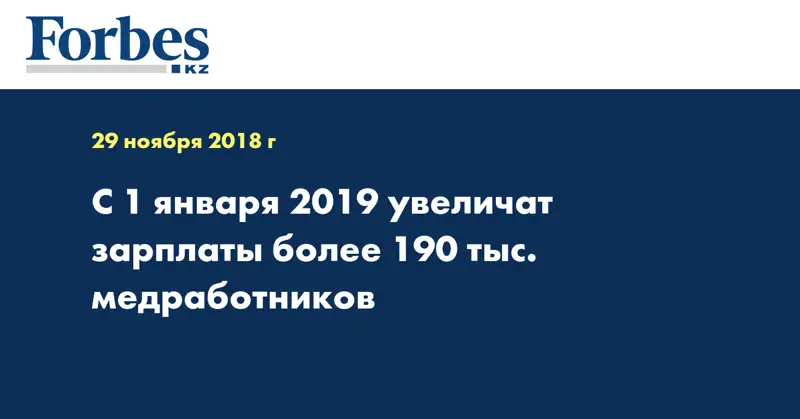 С 1 января 2019 увеличат зарплаты более 190 тыс. медработников