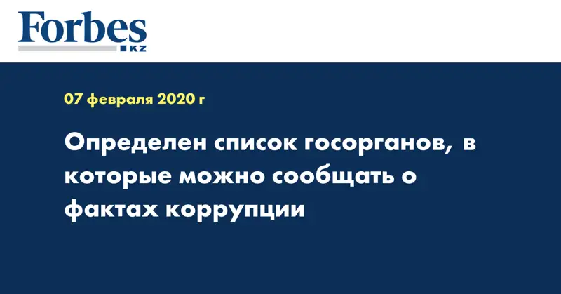 Определен список госорганов, в которые можно сообщать о фактах коррупции