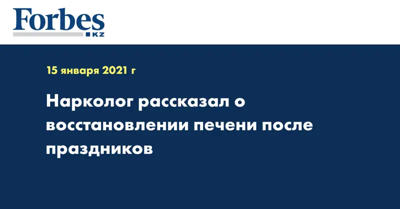 Нарколог рассказал о восстановлении печени после праздников