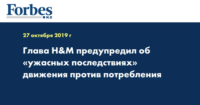 Глава H&M предупредил об «ужасных последствиях» движения против потребления