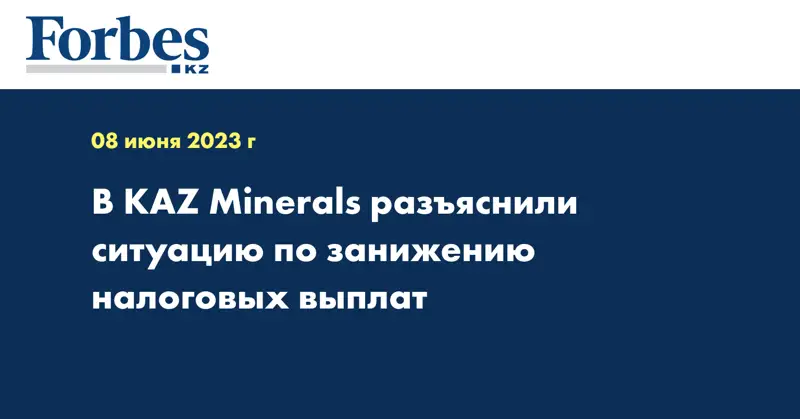 В KAZ Minerals разъяснили ситуацию по занижению налоговых выплат