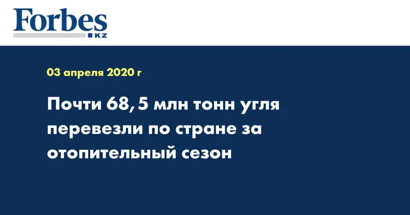 Почти 68,5 млн тонн угля перевезли по стране за отопительный сезон