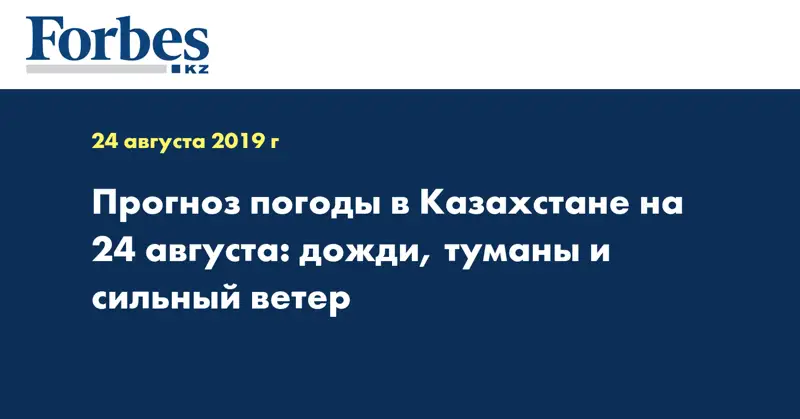 Прогноз погоды в Казахстане на 24 августа: дожди, туманы и сильный ветер