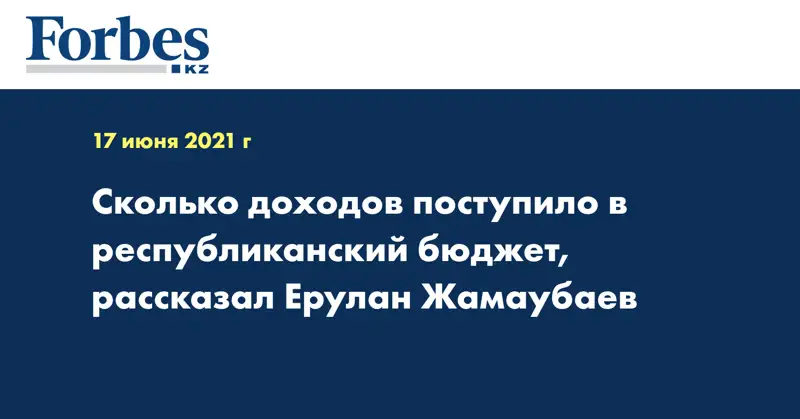 Сколько доходов поступило в республиканский бюджет, рассказал Ерулан Жамаубаев