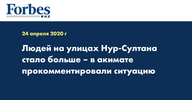 Людей на улицах Нур-Султана стало больше – в акимате прокомментировали ситуацию