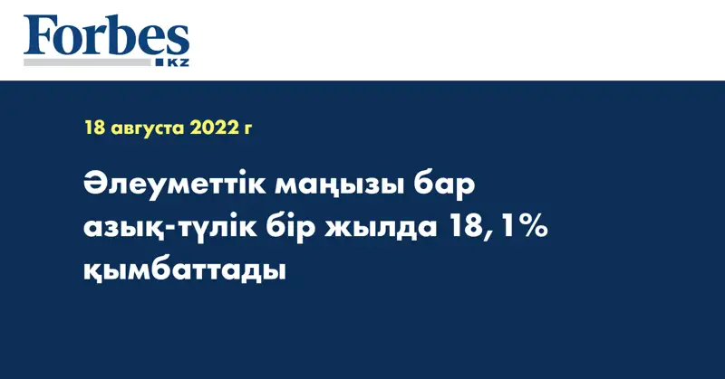 Әлеуметтік маңызы бар азық-түлік бір жылда 18,1% қымбаттады