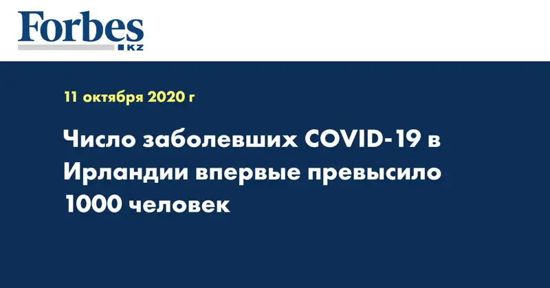 Число заболевших COVID-19 в Ирландии впервые превысило 1000 человек