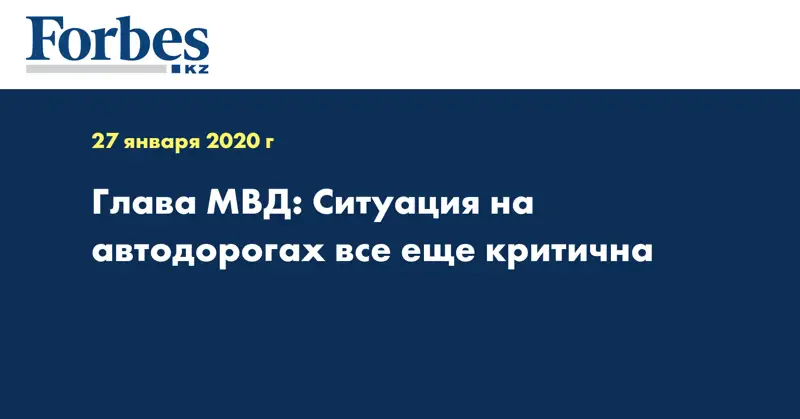 Глава МВД: Ситуация на автодорогах все еще критична