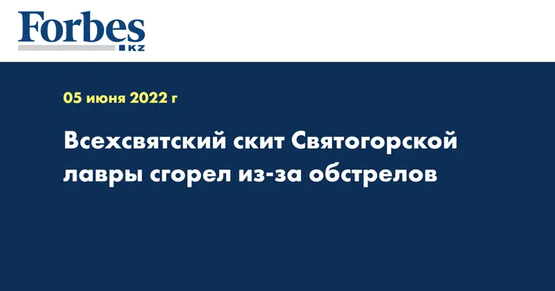 Всехсвятский скит Святогорской лавры сгорел из-за обстрелов