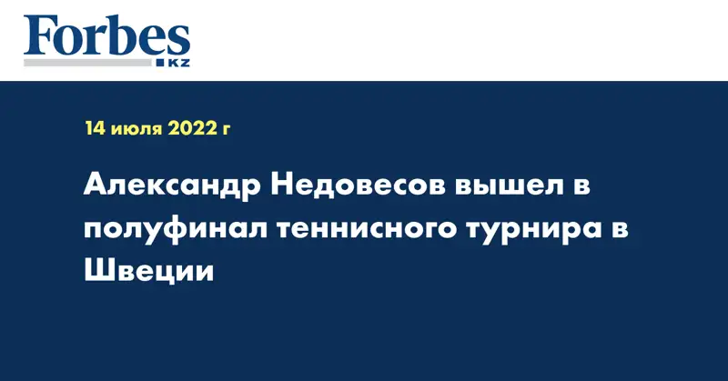 Александр Недовесов вышел в полуфинал теннисного турнира в Швеции