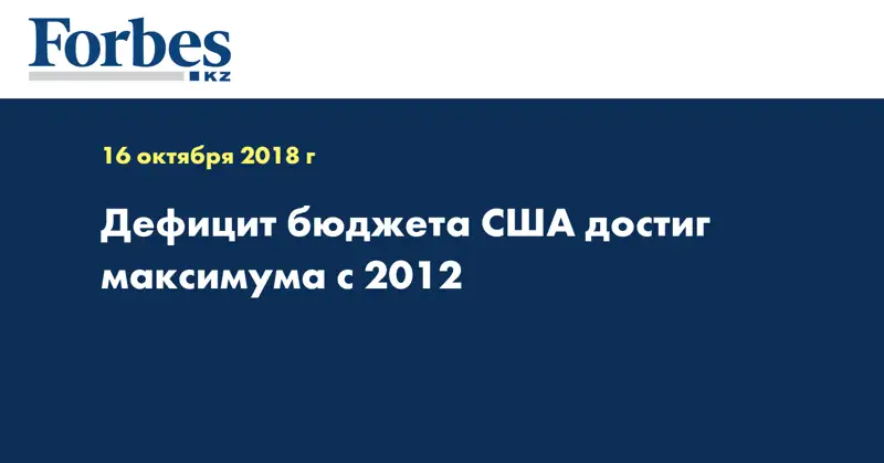 Дефицит бюджета США достиг максимума с 2012