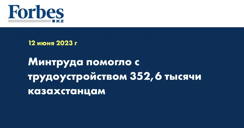 Минтруда помогло с трудоустройством 352,6 тысячи казахстанцам