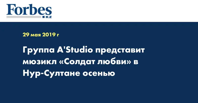 Группа A'Studio представит мюзикл «Солдат любви» в Нур-Султане осенью