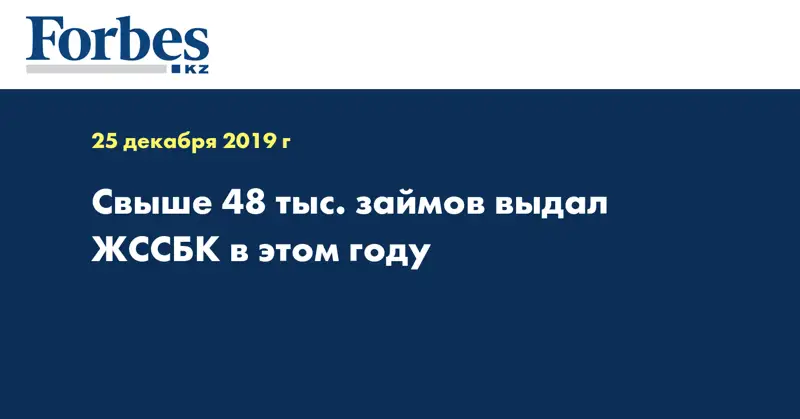 Свыше 48 тыс. займов выдал ЖССБК в этом году