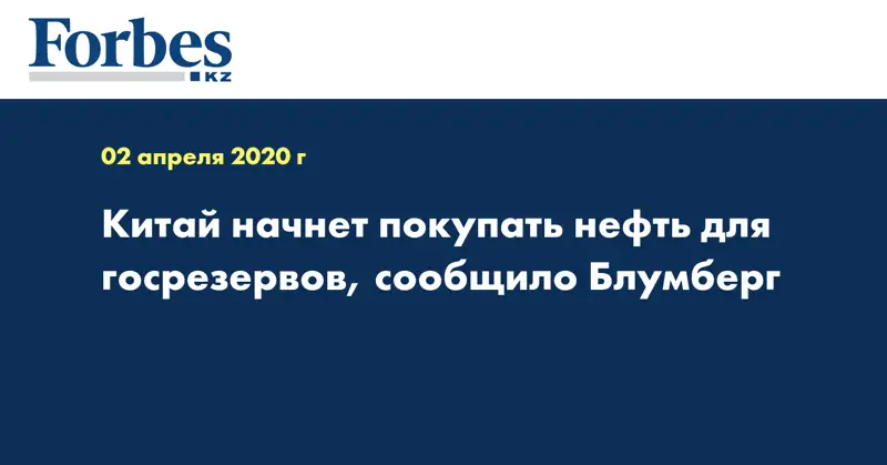 Китай начнет покупать нефть для госрезервов, сообщило Блумберг