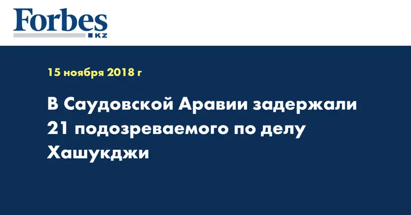 В Саудовской Аравии задержали 21 подозреваемого по делу Хашукджи