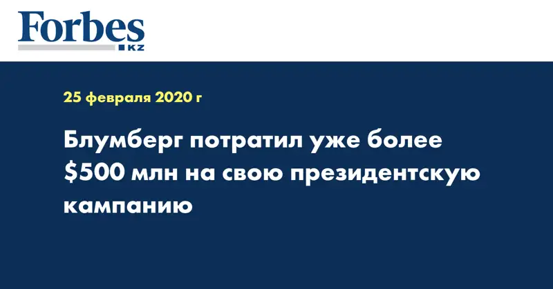 Блумберг потратил уже более $500 млн на свою президентскую кампанию