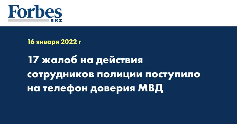 17 жалоб на действия сотрудников полиции поступило на телефон доверия МВД