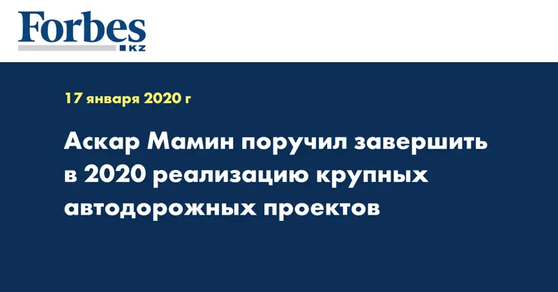 Аскар Мамин поручил завершить в 2020 реализацию крупных автодорожных проектов