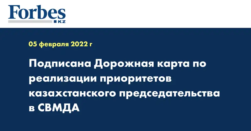 Подписана Дорожная карта по реализации приоритетов казахстанского председательства в СВМДА