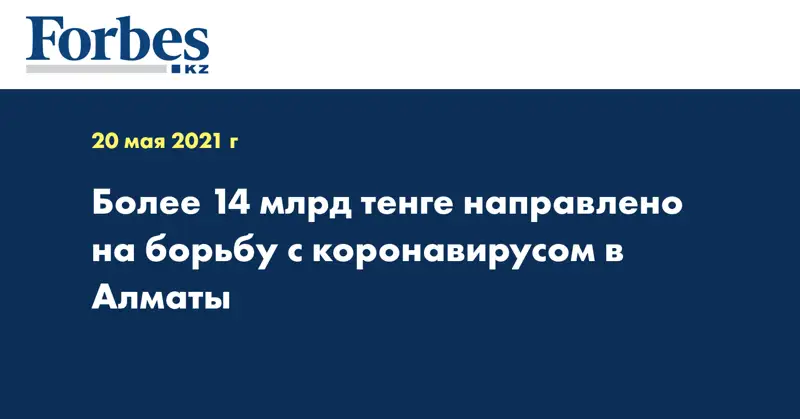 Более 14 млрд тенге направлено на борьбу с коронавирусом в Алматы