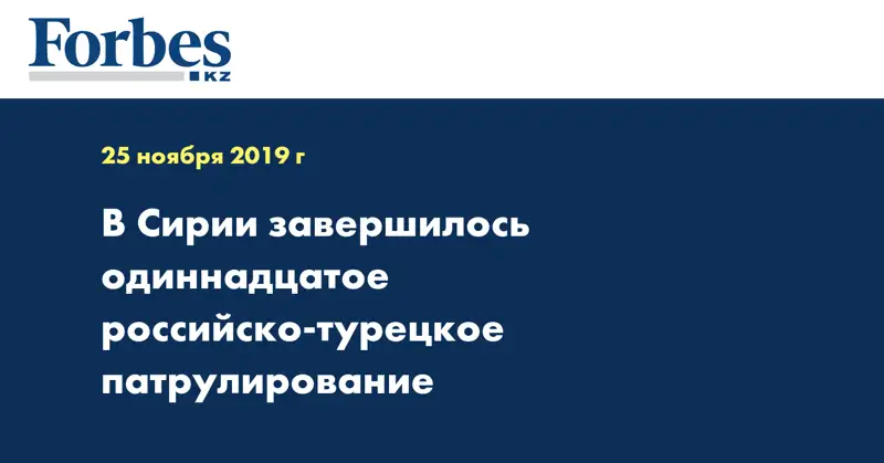 В Сирии завершилось одиннадцатое российско-турецкое патрулирование