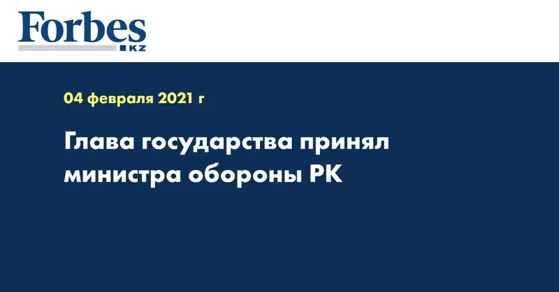 Глава государства принял министра обороны РК