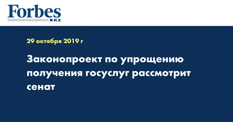 Законопроект по упрощению получения госуслуг рассмотрит сенат
