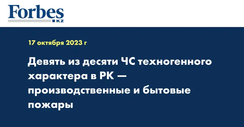 Девять из десяти ЧС техногенного характера в РК — производственные и бытовые пожары
