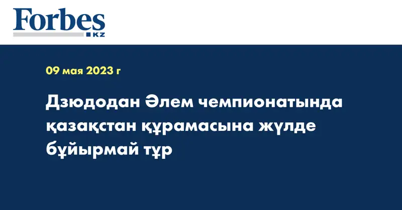Дзюдодан Әлем чемпионатында қазақстан құрамасына жүлде бұйырмай тұр 