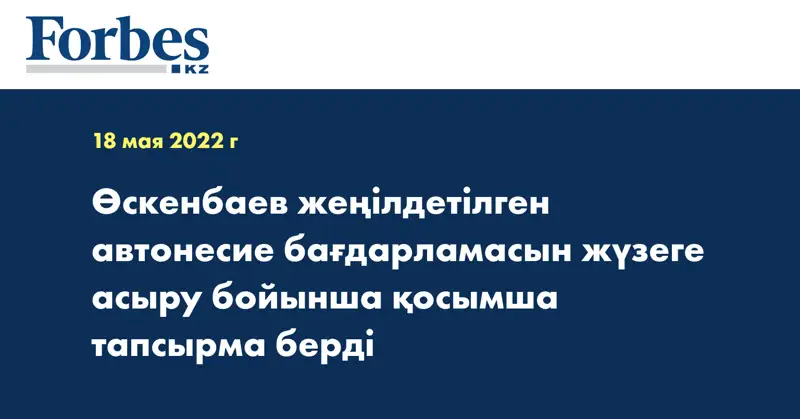 Өскенбаев жеңілдетілген автонесие бағдарламасын жүзеге асыру бойынша қосымша тапсырма берді