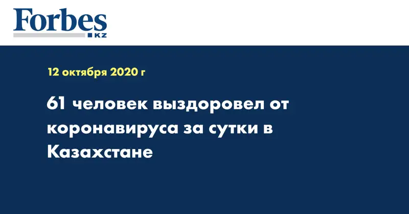 61 человек выздоровел от коронавируса за сутки в Казахстане