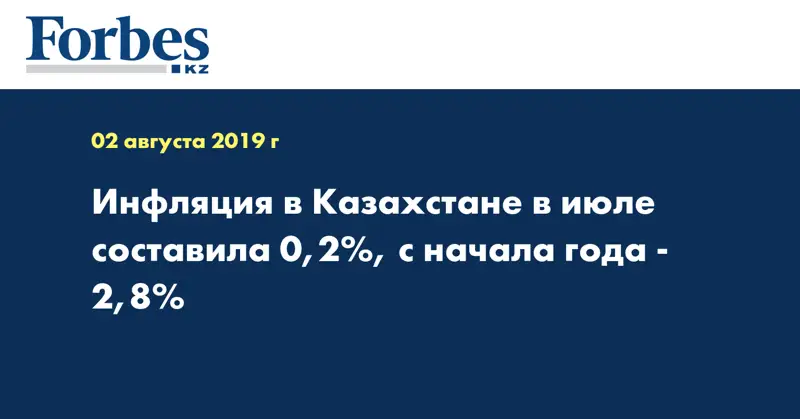 Инфляция в Казахстане в июле составила 0,2%, с начала года - 2,8%