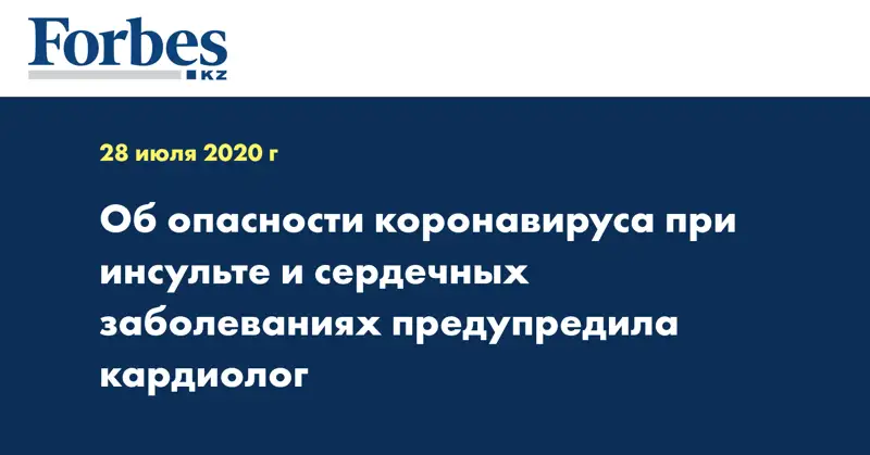 Об опасности коронавируса при инсульте и сердечных заболеваниях предупредила кардиолог