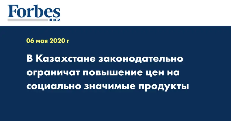 В Казахстане законодательно ограничат повышение цен на социально значимые продукты
