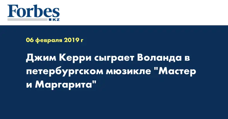 Джим Керри сыграет Воланда в петербургском мюзикле 