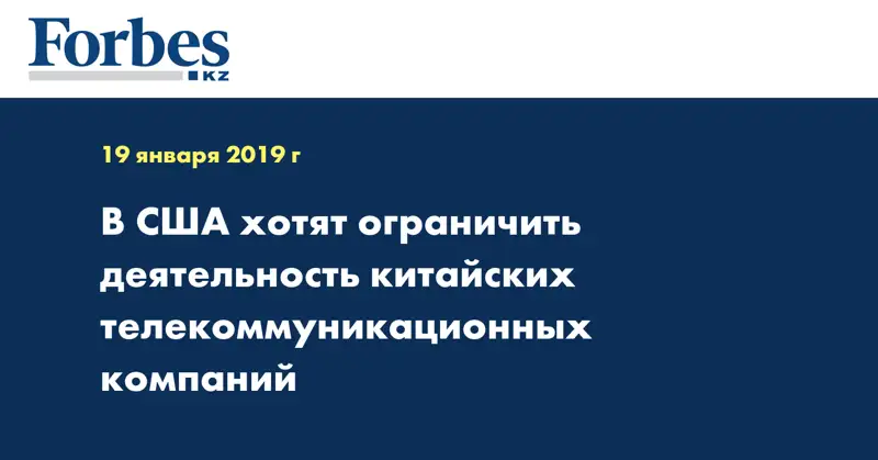 В США хотят ограничить деятельность китайских телекоммуникационных компаний