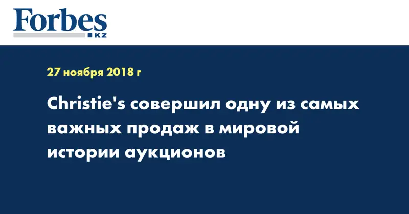 Christie's совершил одну из самых важных продаж в мировой истории аукционов